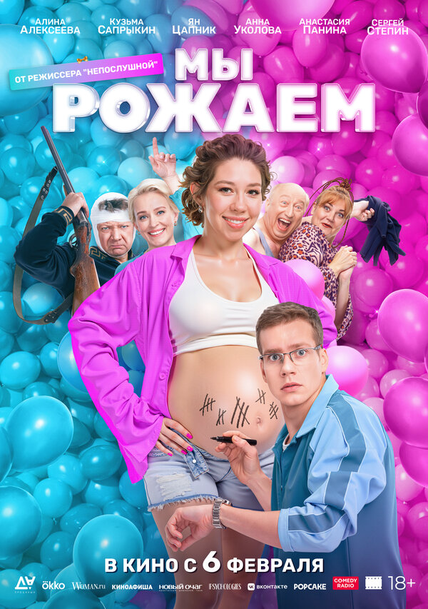 Мы рожаем! - постер